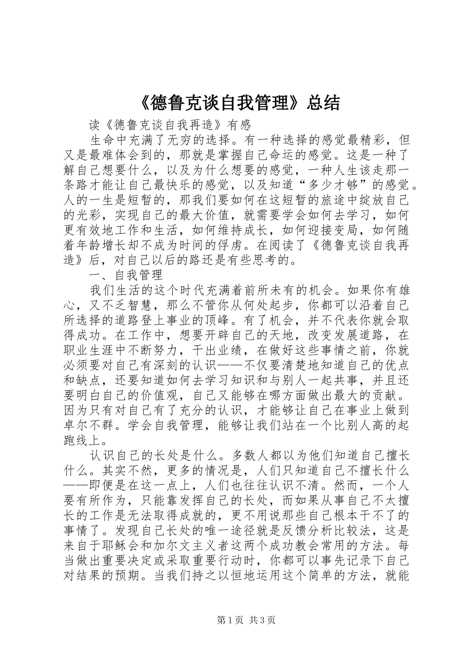 《德鲁克谈自我管理》总结 _第1页