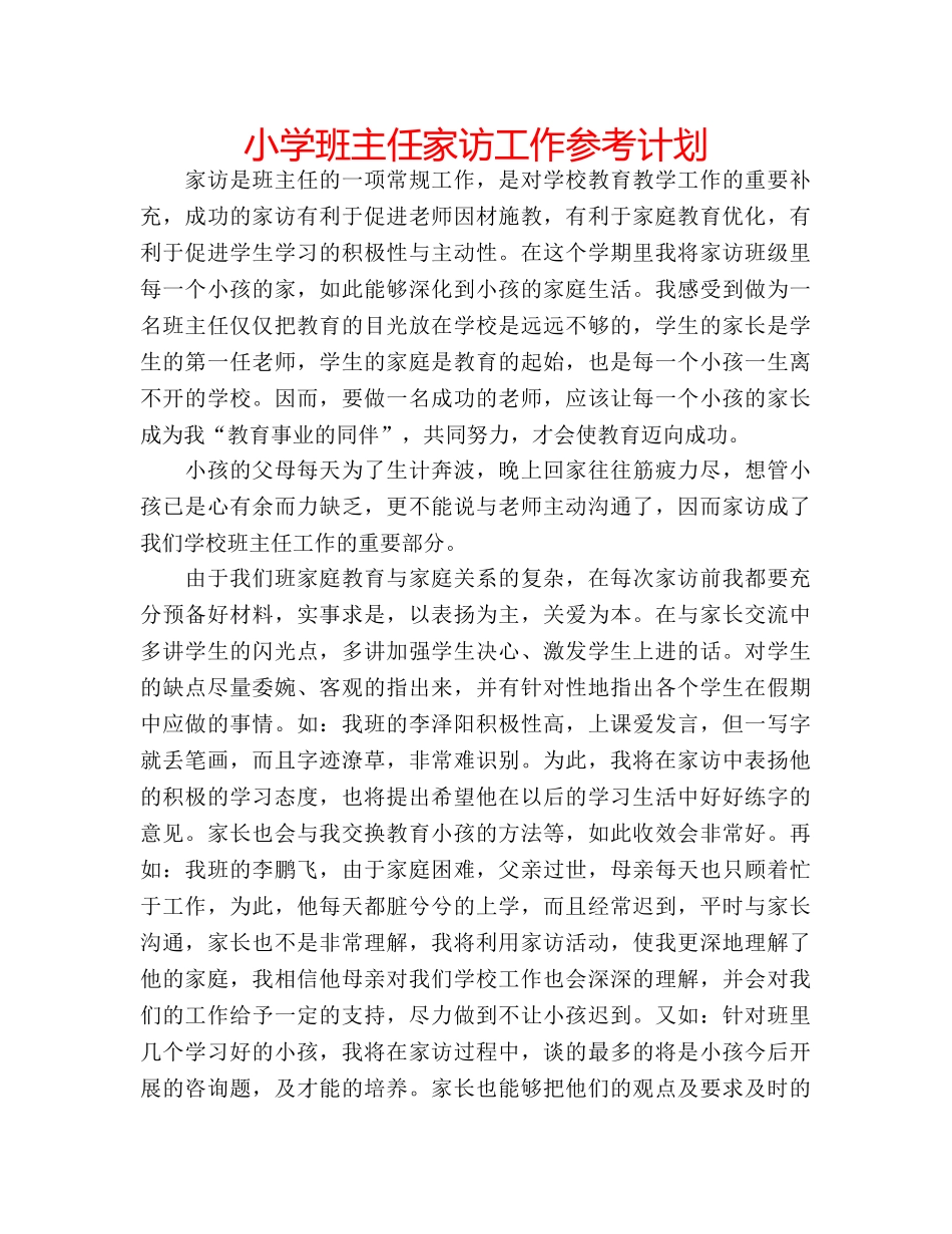 小学班主任家访工作参考计划 _第1页