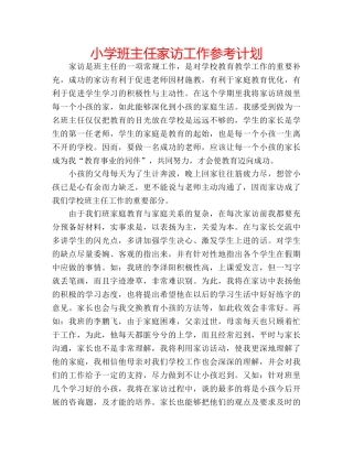 小学班主任家访工作参考计划 