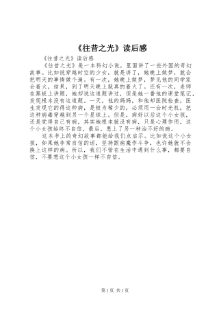 《往昔之光》读后心得