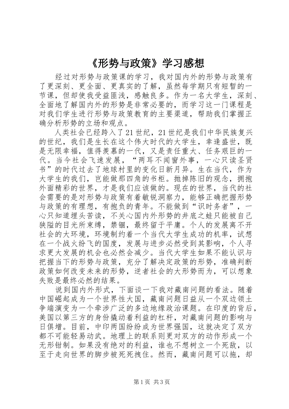《形势与政策》学习感想_第1页