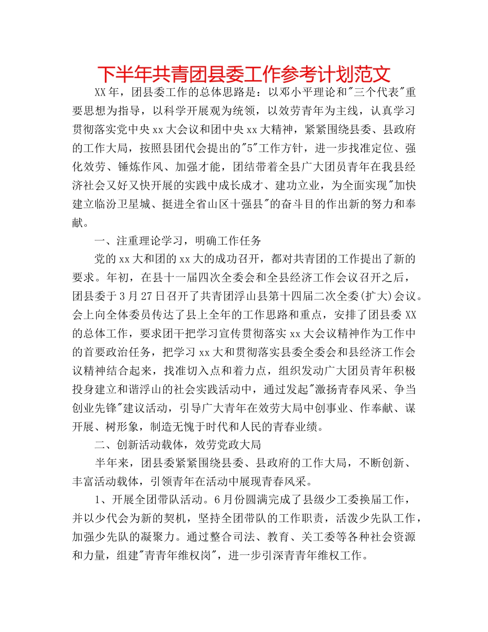 下半年共青团县委工作参考计划范文 _第1页