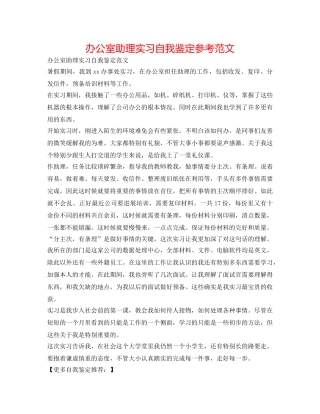 办公室助理实习自我鉴定参考范文 