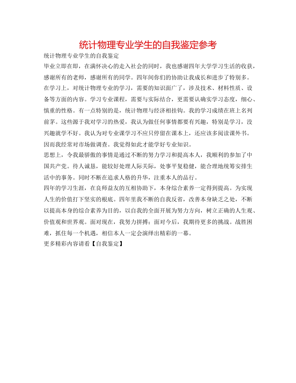 统计物理专业学生的自我鉴定参考 _第1页