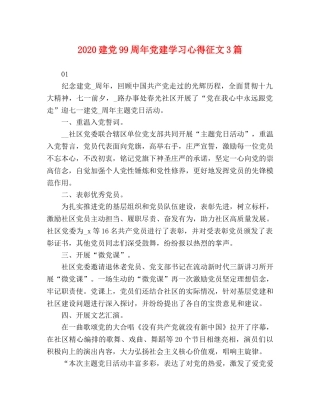 委托书-2020建党99周年党建学习心得征文3篇 