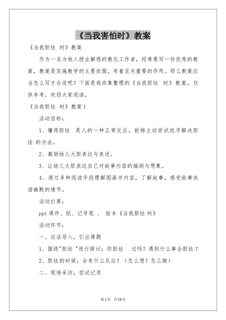 《当我害怕时》教案_第1页