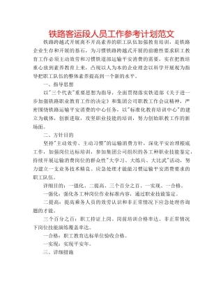 铁路客运段人员工作参考计划范文 