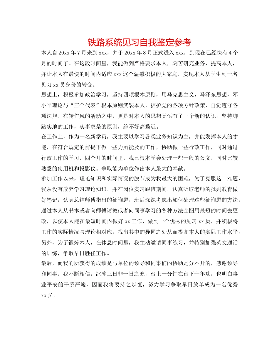铁路系统见习自我鉴定参考 _第1页
