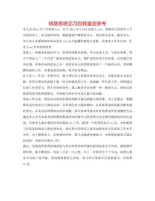 铁路系统见习自我鉴定参考 