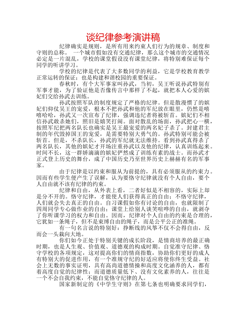 谈纪律参考演讲稿 _第1页