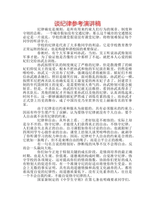 谈纪律参考演讲稿 