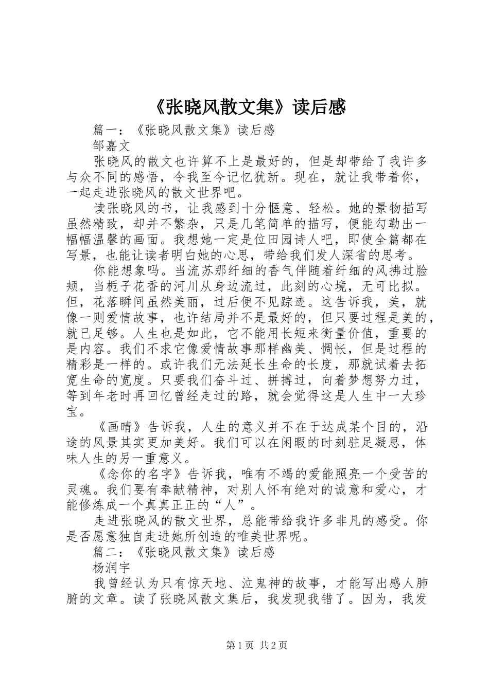 《张晓风散文集》读后心得_第1页
