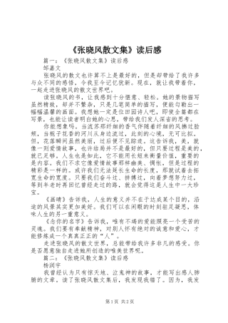 《张晓风散文集》读后心得