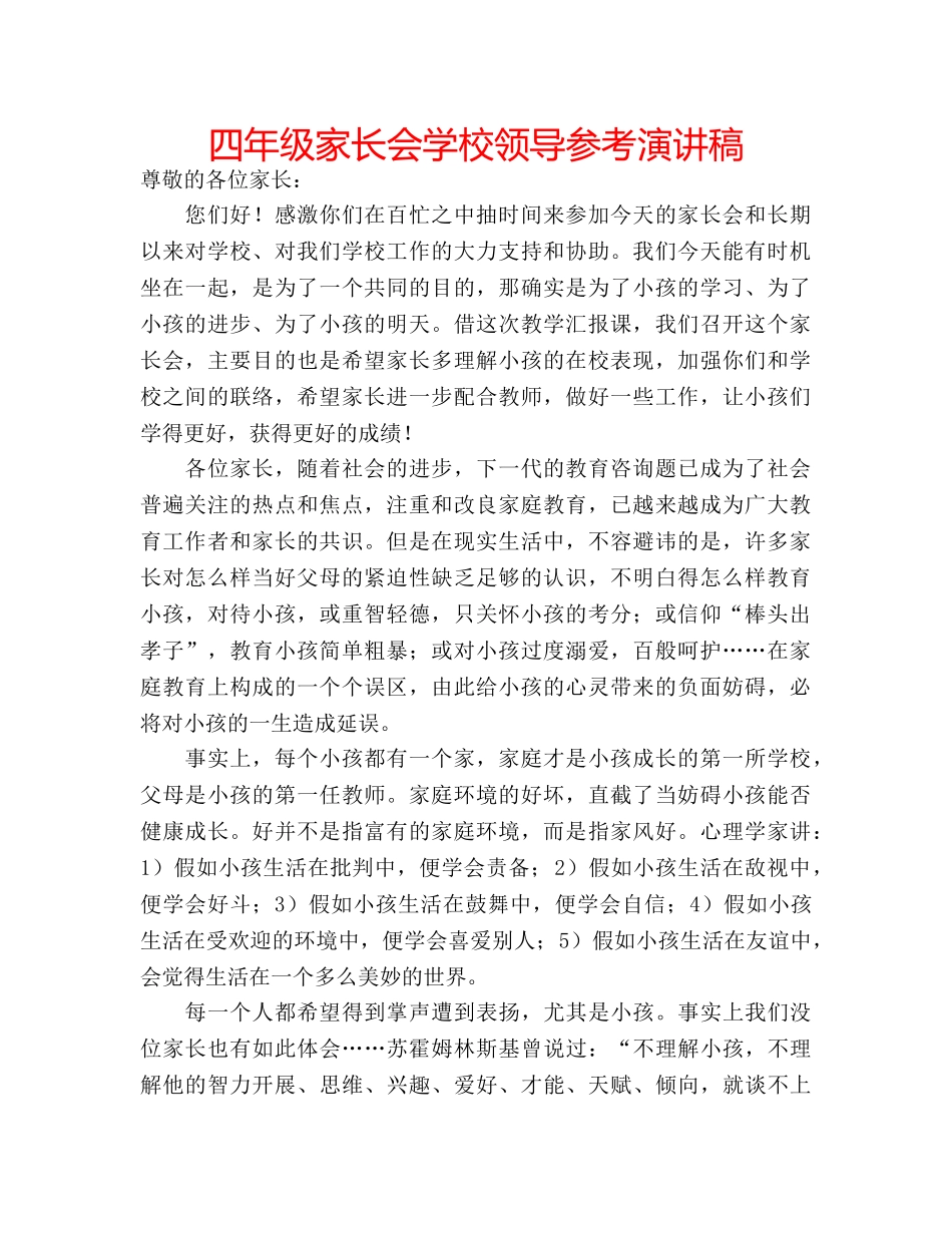 四年级家长会学校领导参考演讲稿 _第1页