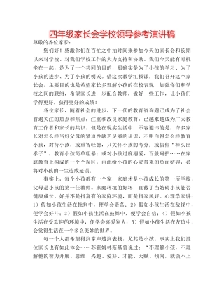 四年级家长会学校领导参考演讲稿 