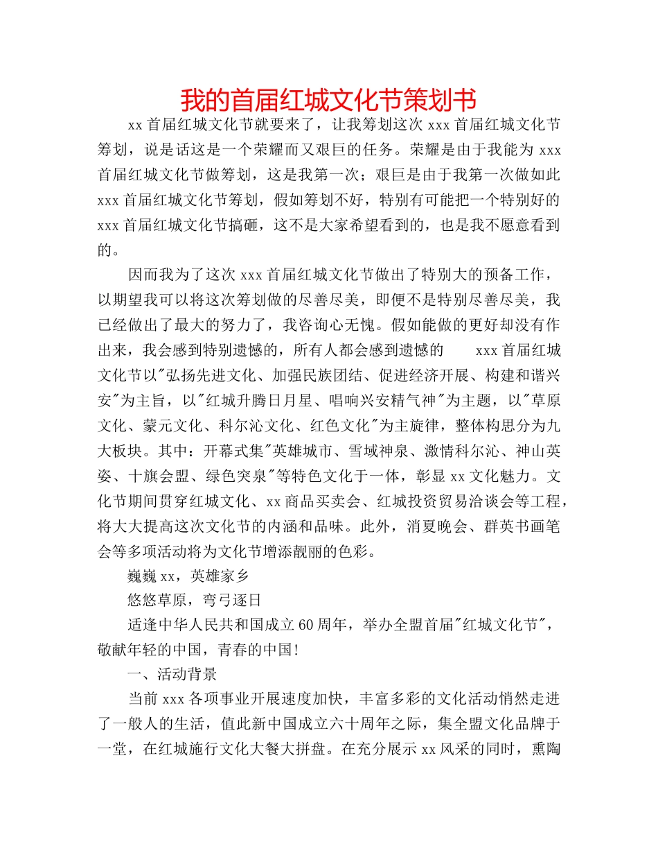 我的首届红城文化节策划书 _第1页