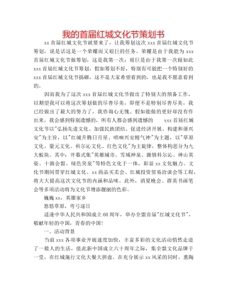 我的首届红城文化节策划书 
