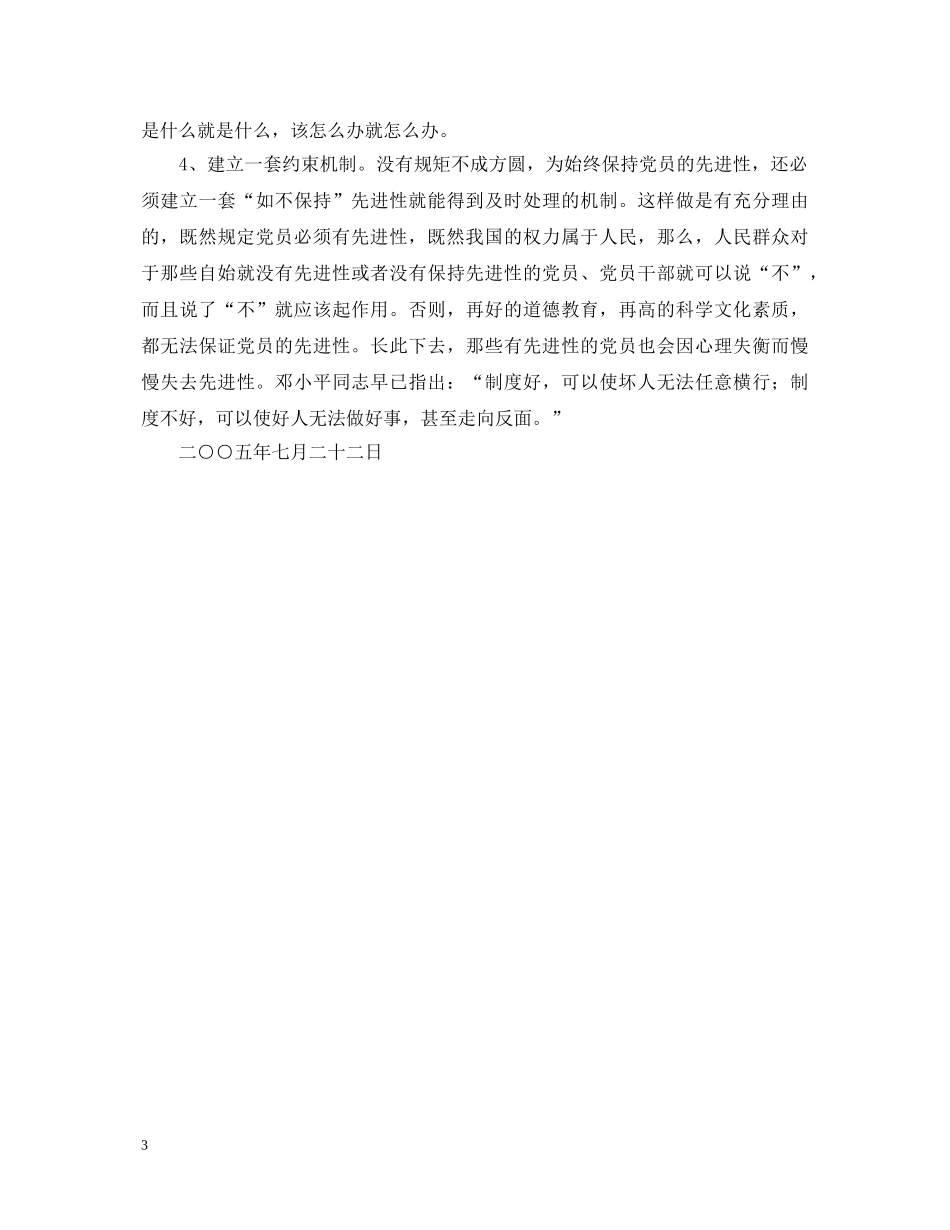 保持共产党员先进性学习心得体会 重庆市动物卫生监督总站第三党支部 陈 军 (000002)_第3页