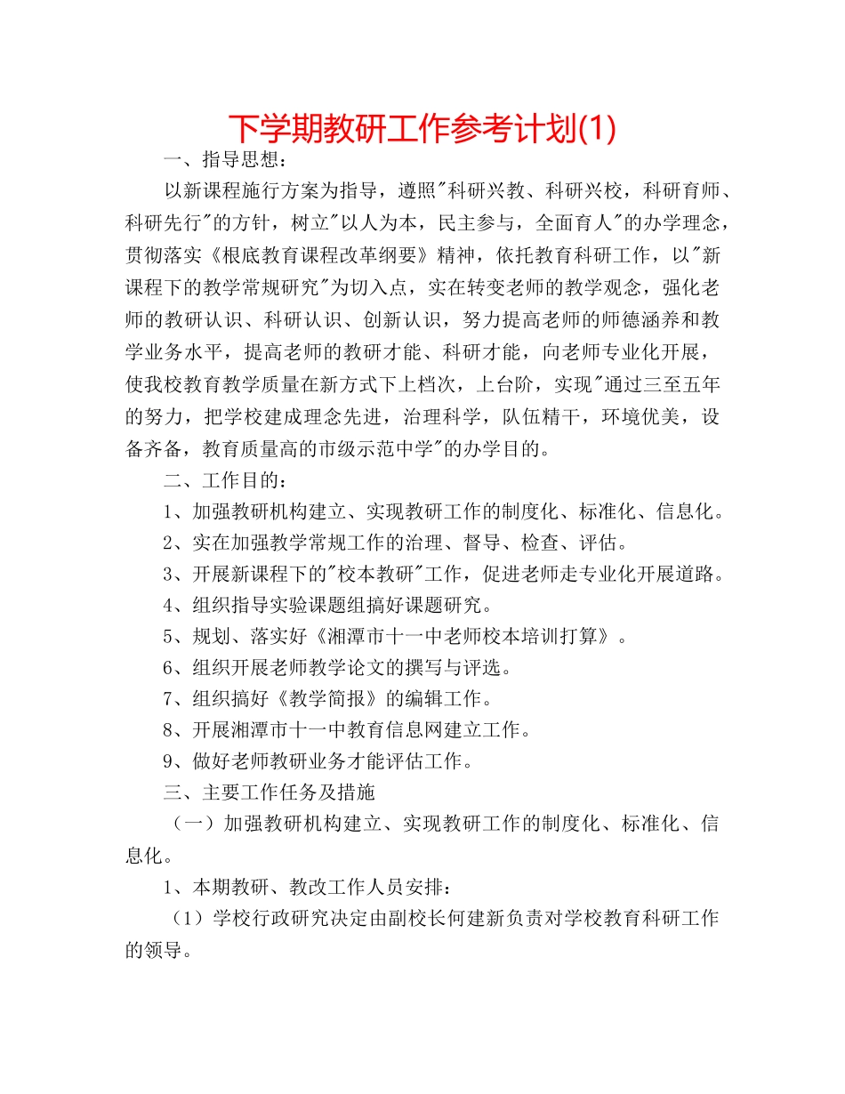 下学期教研工作参考计划(1) _第1页