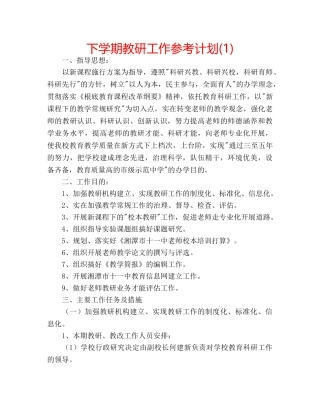 下学期教研工作参考计划(1) 