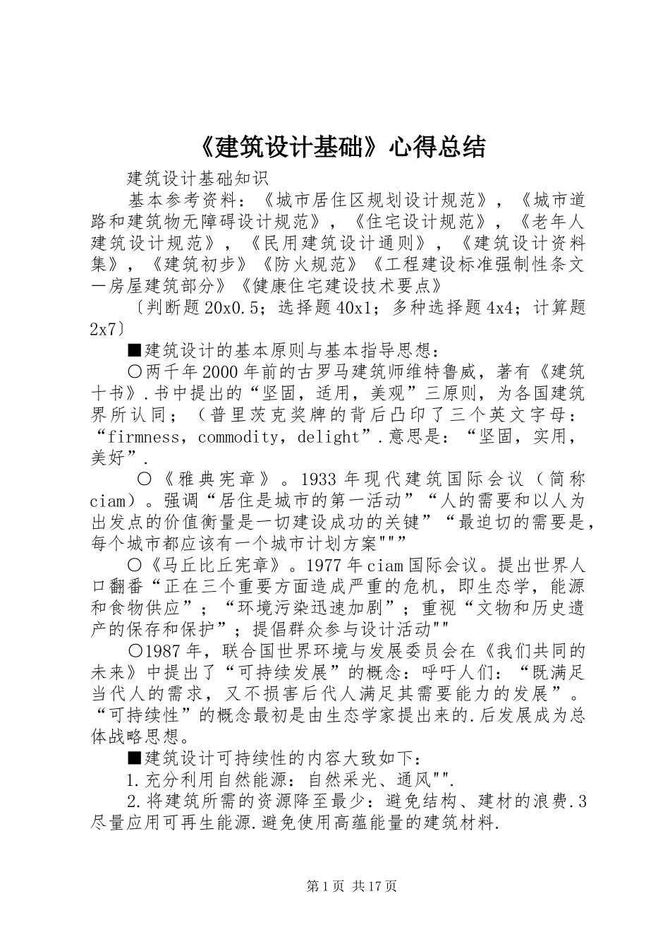 《建筑设计基础》心得总结 _第1页