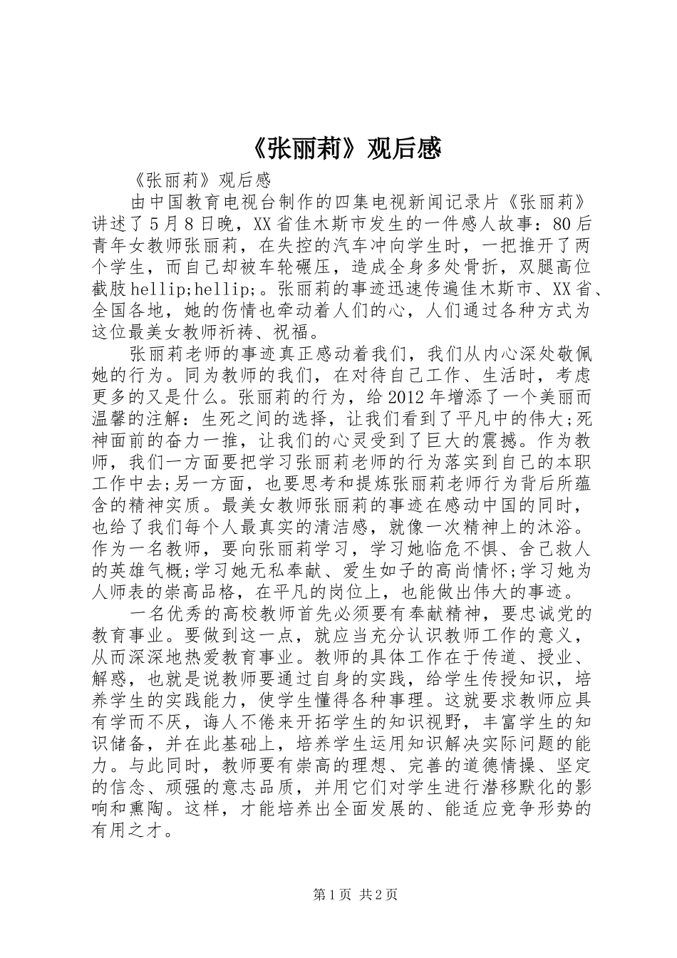《张丽莉》观后心得_第1页