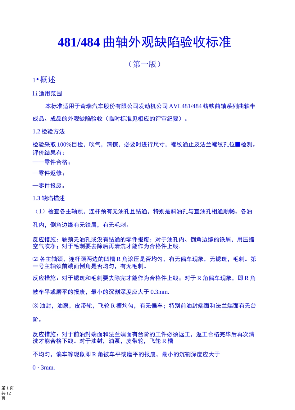 发动机曲轴外观检查标准_第1页