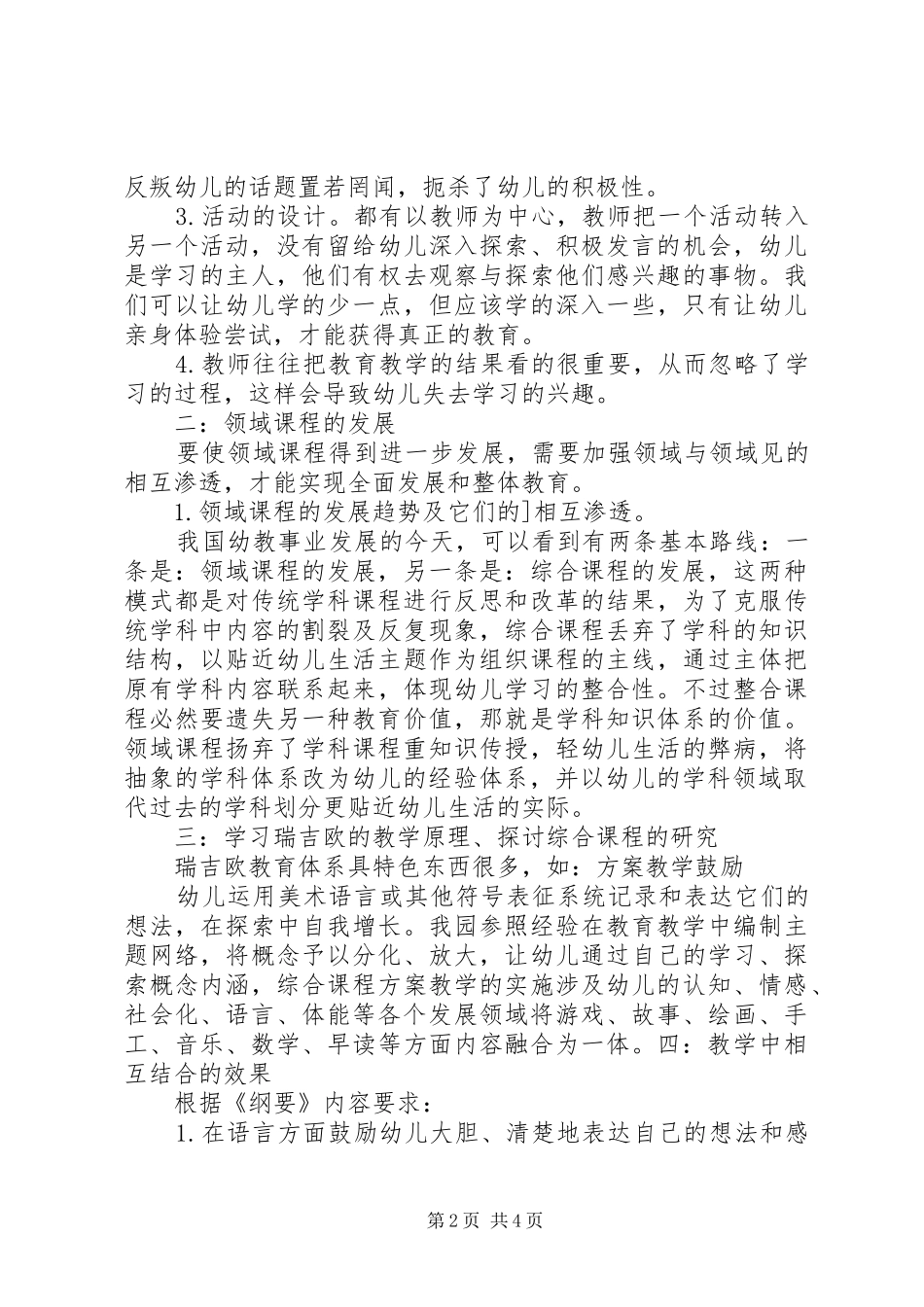 《幼儿园领域整合课程》学习体会心得_第2页