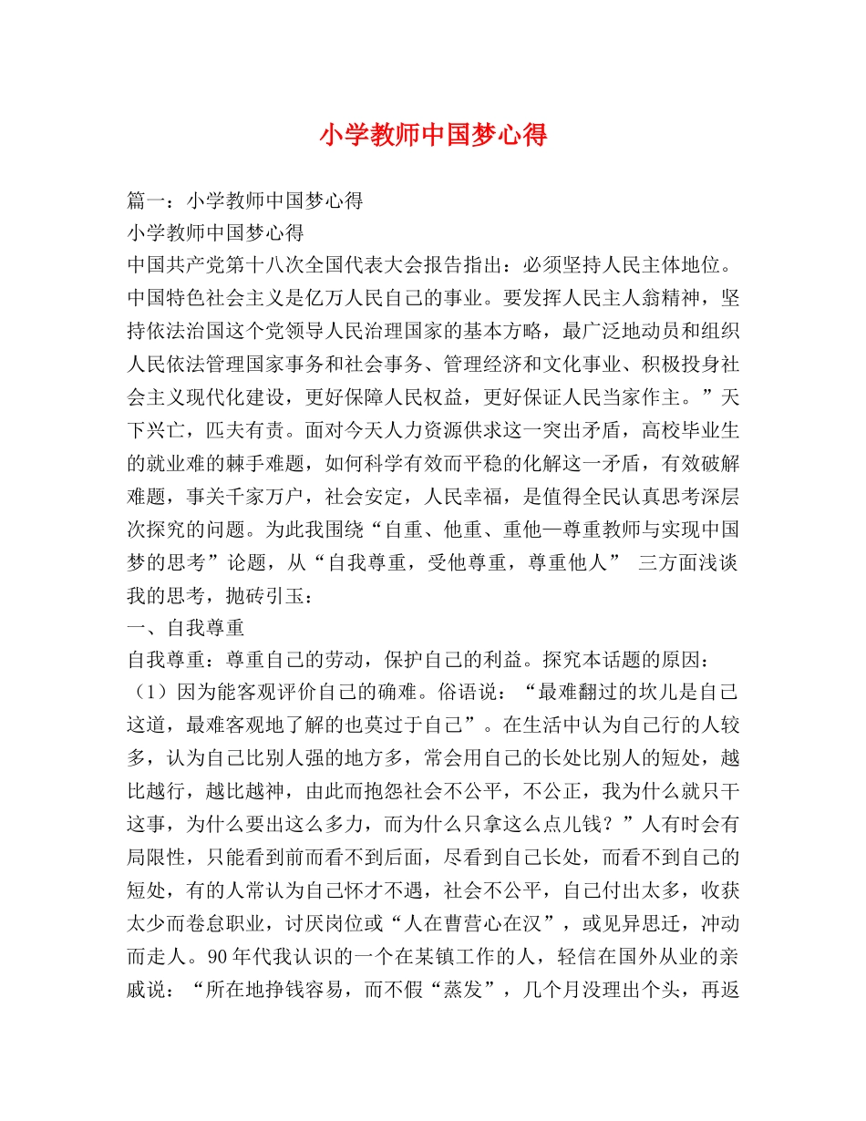 小学教师中国梦心得 (000002)_第1页