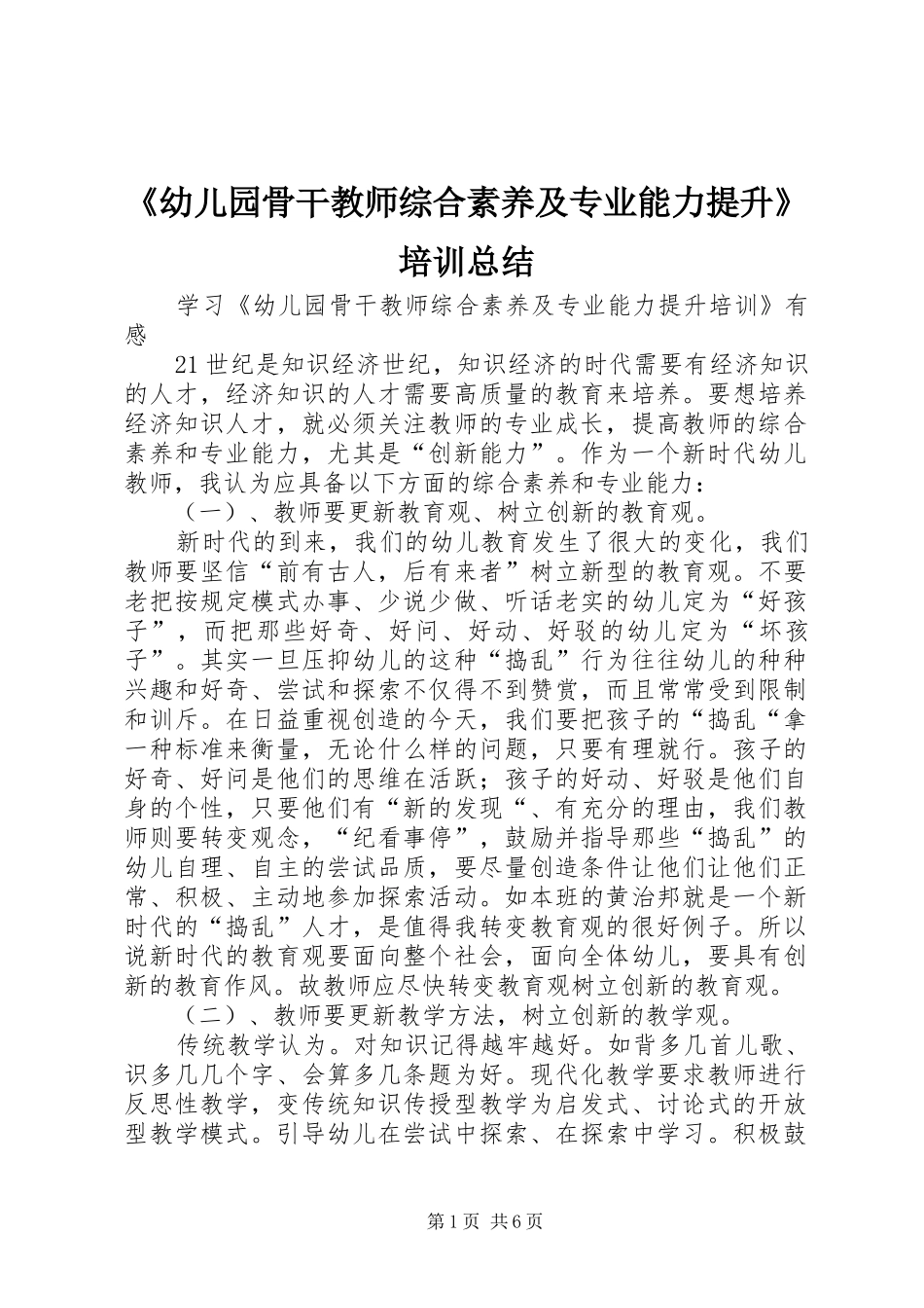 《幼儿园骨干教师综合素养及专业能力提升》培训总结 _第1页