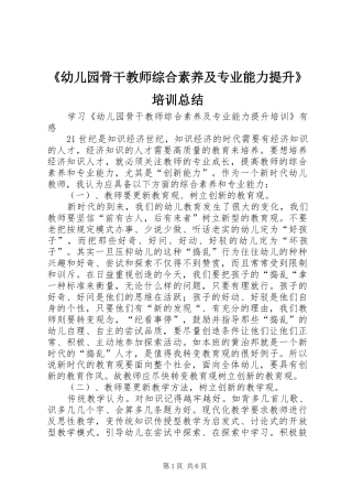 《幼儿园骨干教师综合素养及专业能力提升》培训总结 
