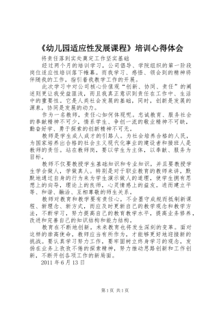 《幼儿园适应性发展课程》培训体会心得