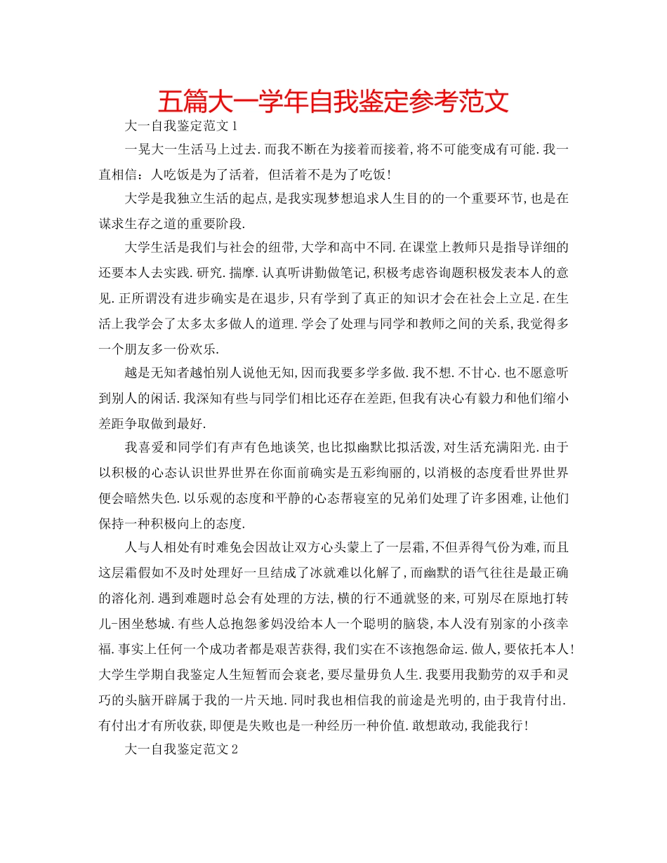 五篇大一学年自我鉴定参考范文 _第1页
