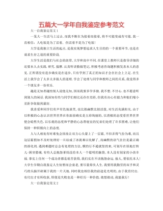 五篇大一学年自我鉴定参考范文 