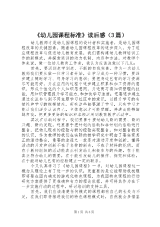 《幼儿园课程标准》读后心得（3篇）