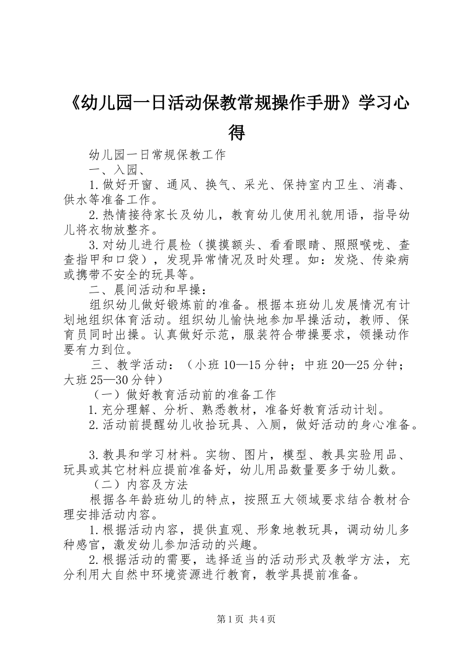 《幼儿园一日活动保教常规操作手册》学习体会_第1页