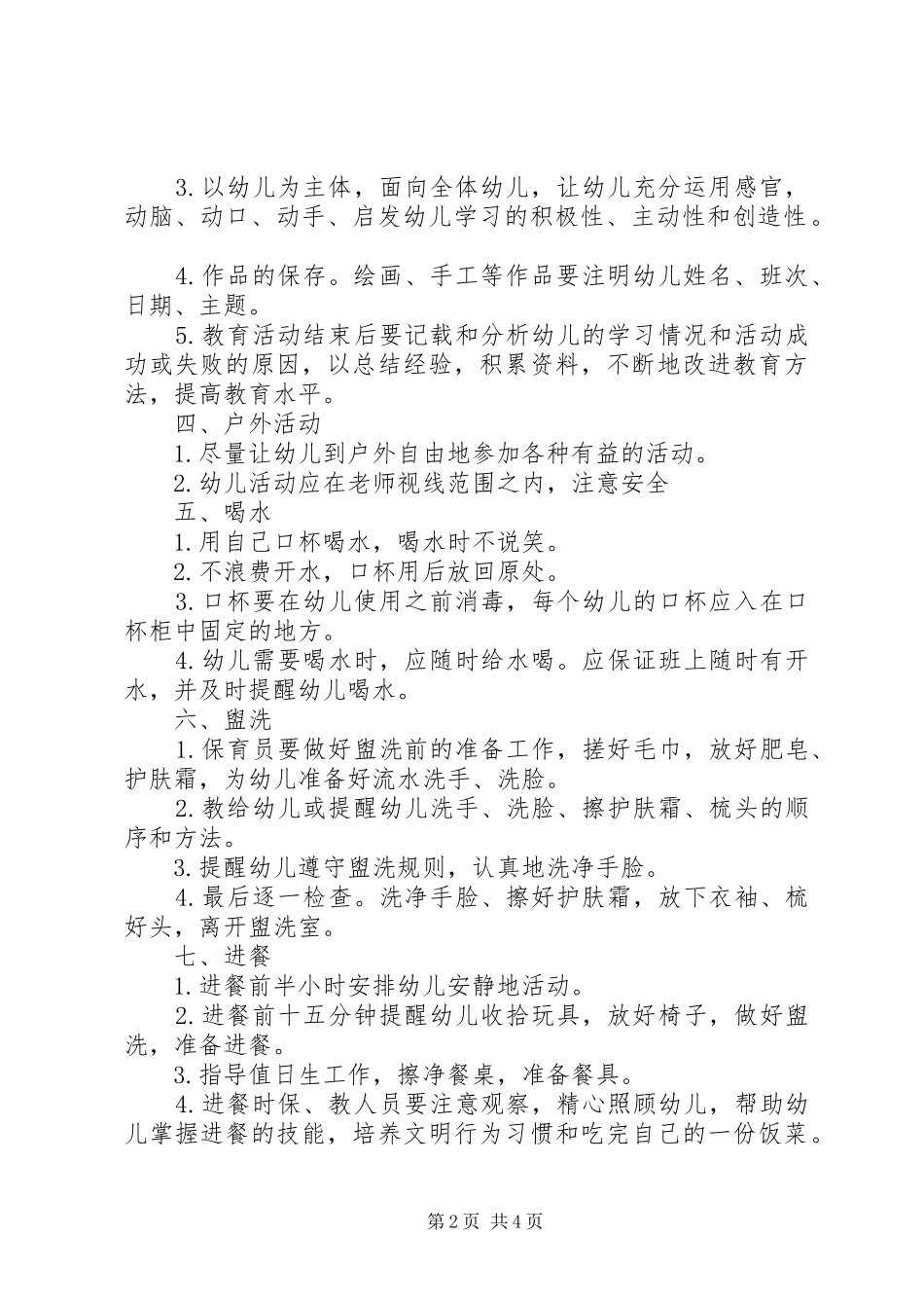 《幼儿园一日活动保教常规操作手册》学习体会_第2页