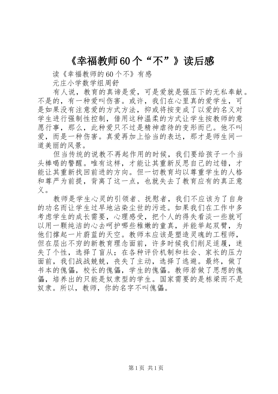 《幸福教师60个“不”》读后心得_第1页