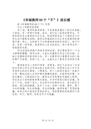 《幸福教师60个“不”》读后心得