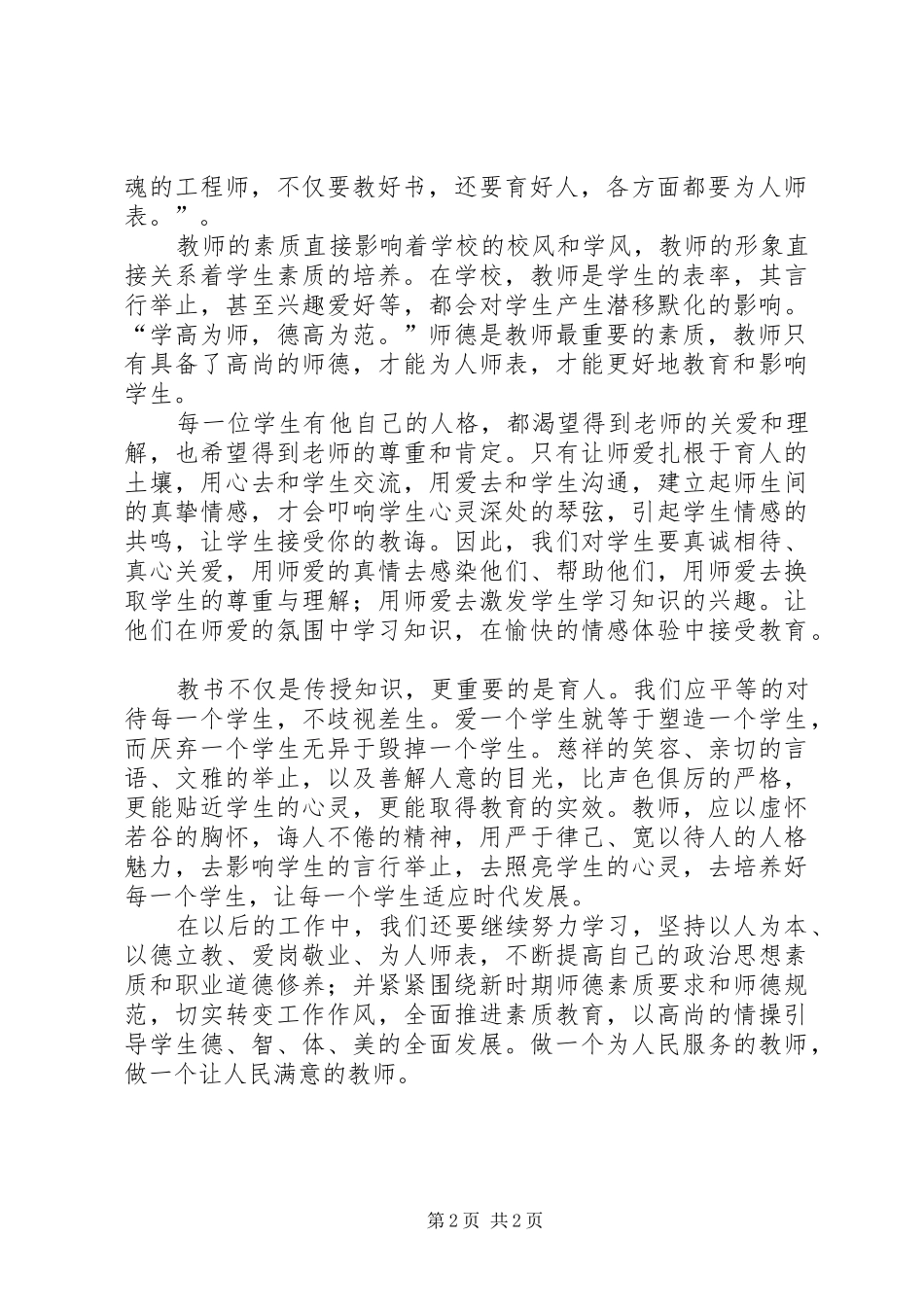《师德新说》学习体会心得_第2页