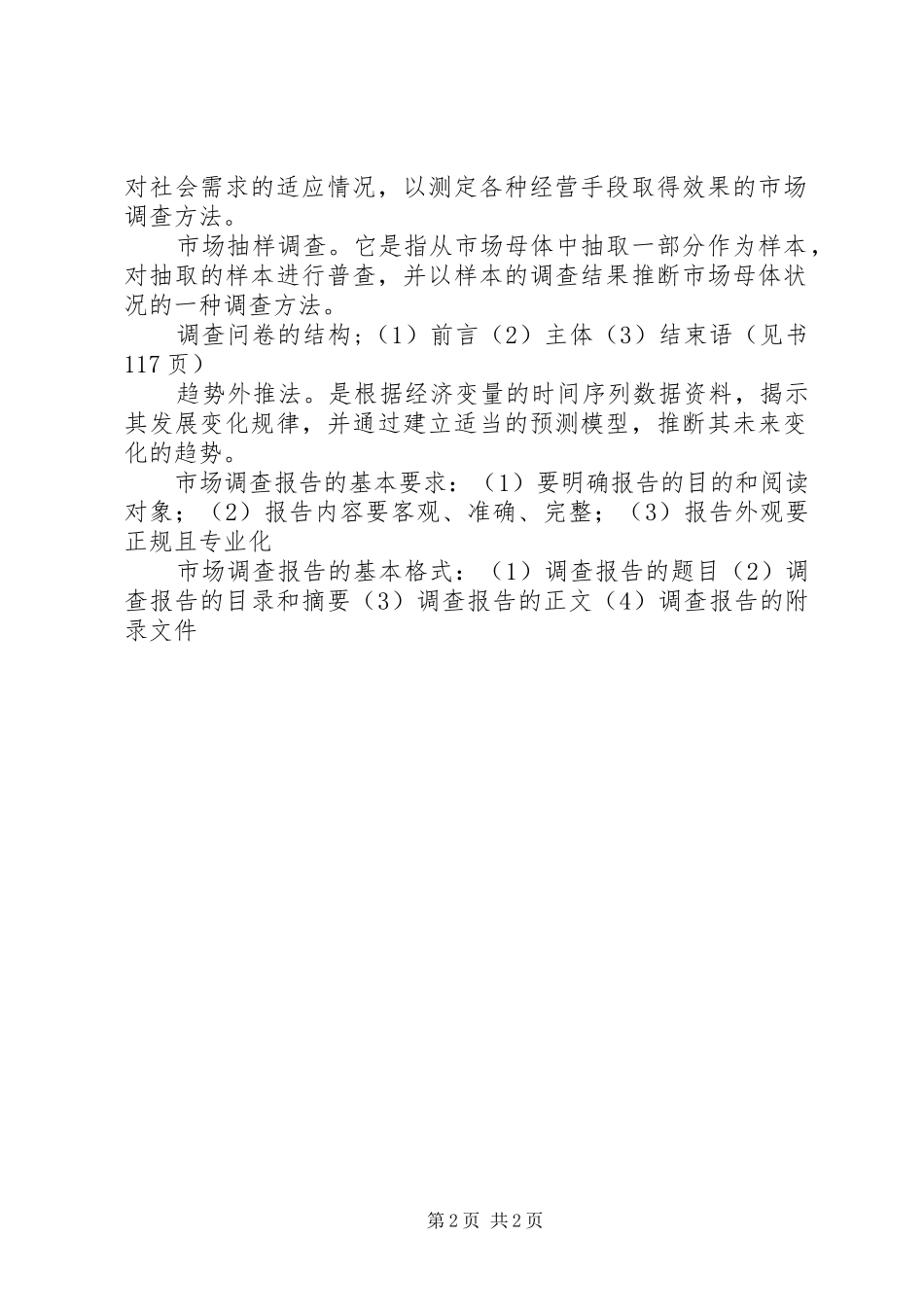 《市场调查与预测》学习体会_第2页