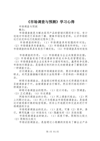 《市场调查与预测》学习体会