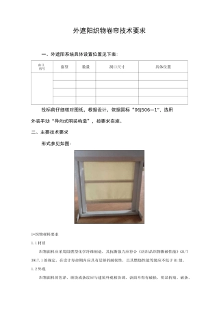 织物卷帘外遮阳技术要求