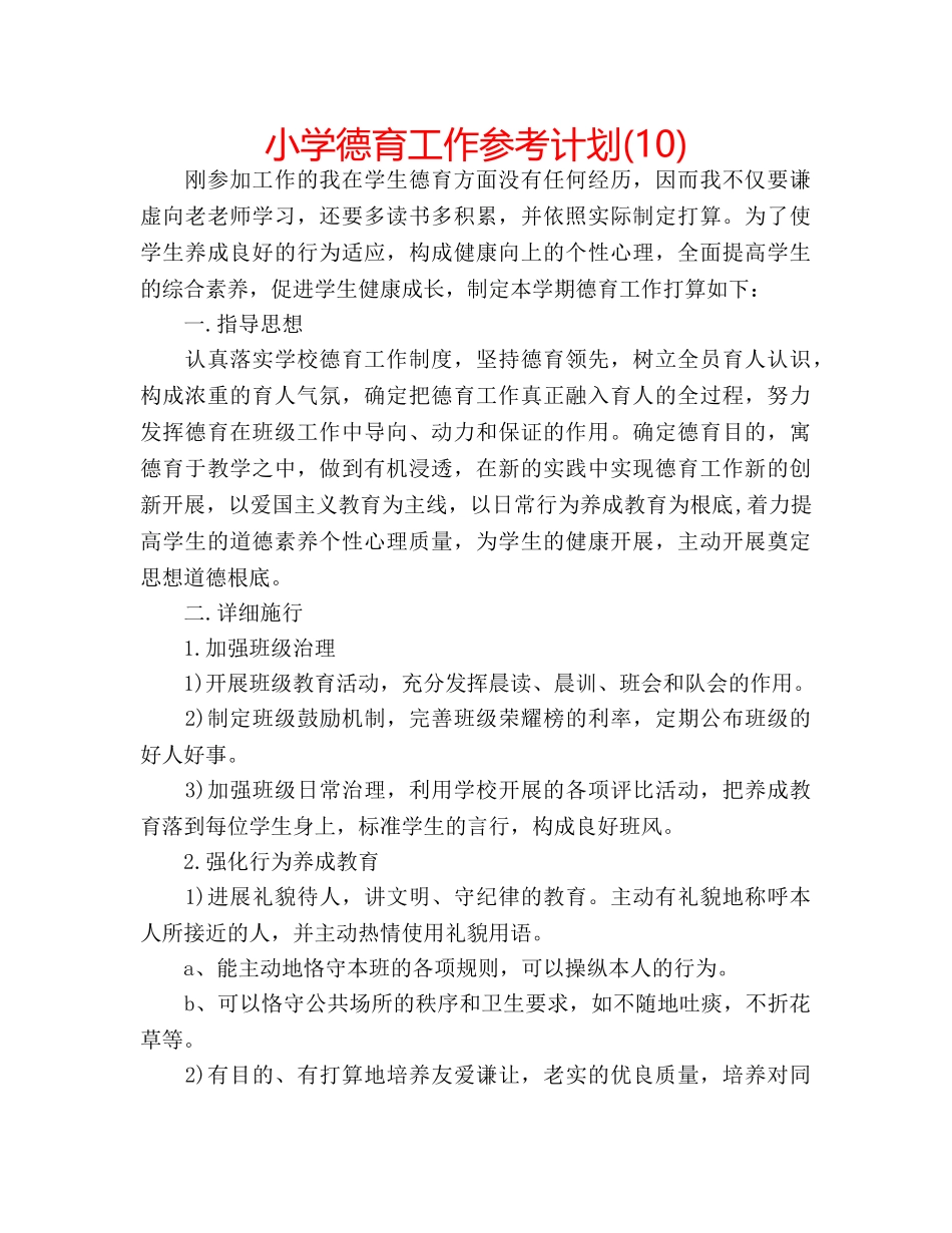小学德育工作参考计划(10) _第1页