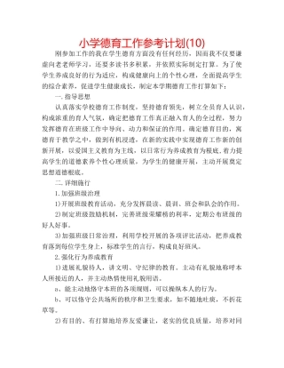 小学德育工作参考计划(10) 