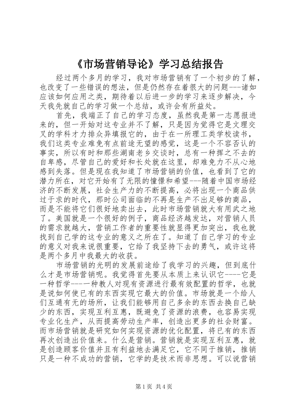 《市场营销导论》学习总结报告 _第1页