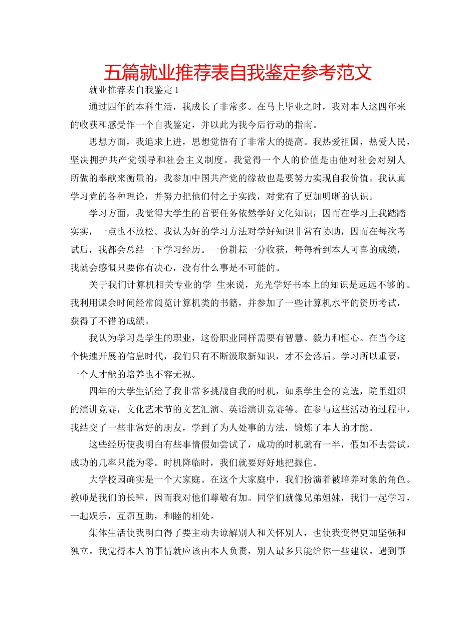 五篇就业推荐表自我鉴定参考范文 _第1页