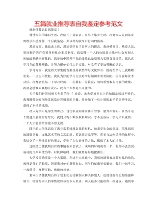 五篇就业推荐表自我鉴定参考范文 