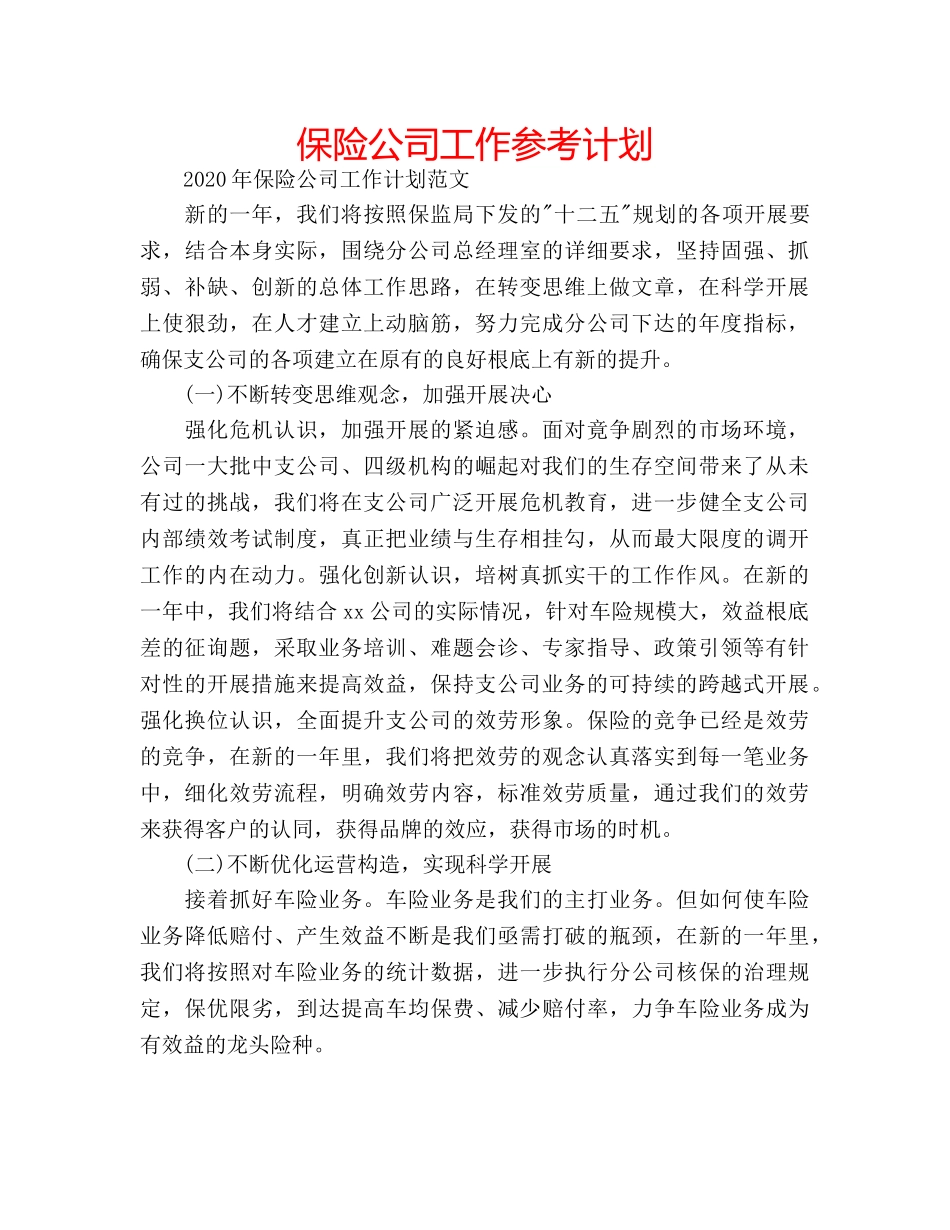 保险公司工作参考计划 _第1页