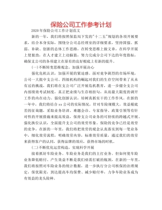 保险公司工作参考计划 